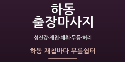 하동 재첩바다 무릎쉼터