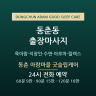 동춘 아람마을 굿슬립케어