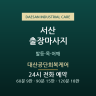 대산공단회복케어