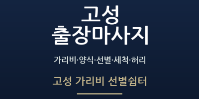 고성 가리비 선별쉼터