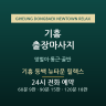 기흥 동백 뉴타운 릴랙스