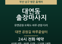 대연동 출장마사지 - 유엔공원 오륙도 하루… 출장마사지