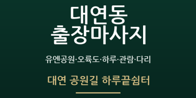 대연 공원길 하루끝쉼터