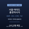 여의도 프라임 홈타이