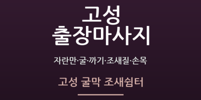고성 굴막 조새쉼터