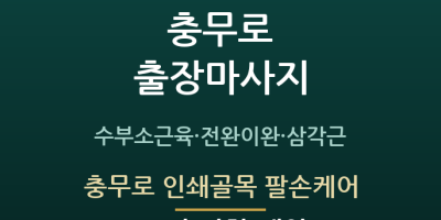 충무로 인쇄골목 팔손케어