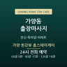 가양 한강뷰 홈스테이케어