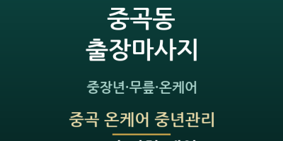 중곡 온케어 중년관리