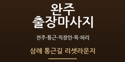 삼례 통근길 리셋라운지