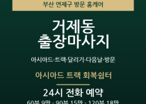 거제동 출장마사지 - 아시아드 트랙 달리기… 출장마사지