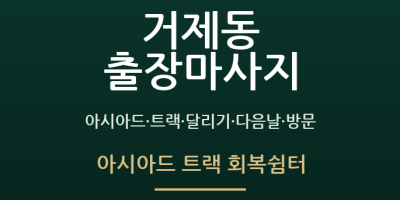 아시아드 트랙 회복쉼터