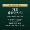 계룡 에어쇼 관람쉼터