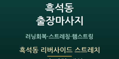 흑석동 리버사이드 스트레치