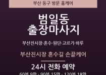 범일동 출장마사지 - 부산진시장 혼수 원단… 출장마사지