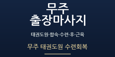 무주 태권도원 수련회복