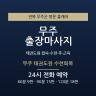 무주 태권도원 수련회복