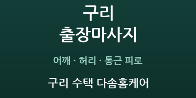 구리 수택 다솜홈케어