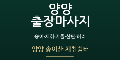 양양 송이산 채취쉼터
