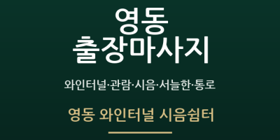 영동 와인터널 시음쉼터