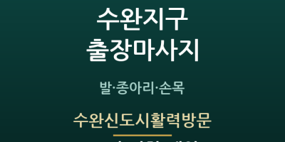 수완신도시활력방문