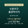 수완신도시활력방문