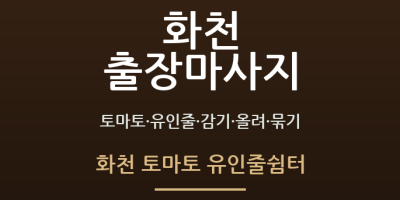 화천 토마토 유인줄쉼터