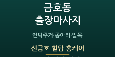 신금호 힐탑 홈케어