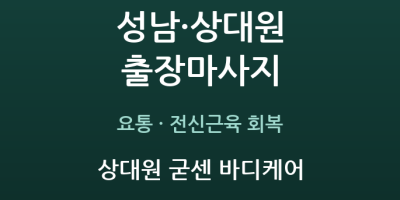 상대원 굳센 바디케어