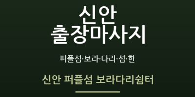 신안 퍼플섬 보라다리쉼터