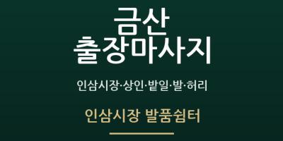 인삼시장 발품쉼터