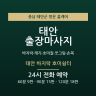 태안 바지락 호미쉼터