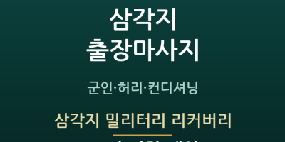 삼각지 밀리터리 리커버리