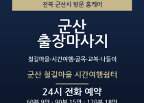 군산 출장마사지 - 철길마을 시간여행 골목… 출장마사지