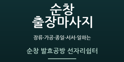 순창 발효공방 선자리쉼터