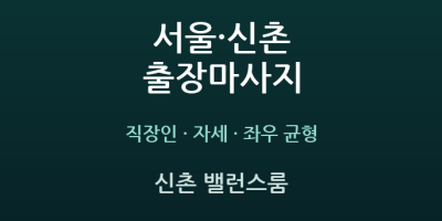 신촌 밸런스룸