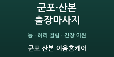 군포 산본 이음홈케어