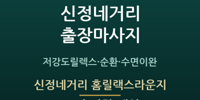 신정네거리 홈릴랙스라운지