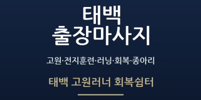 태백 고원러너 회복쉼터