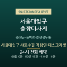 서울대입구 샤로수길 직장인 데스크리셋
