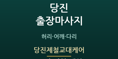 당진제철교대케어