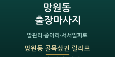 망원동 골목상권 릴리프