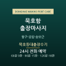 묵호등대출장수기
