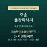 오송바이오출장테라피