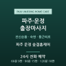 파주 운정 숲결홈케어