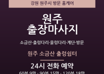 원주 출장마사지 - 소금산 출렁다리 울렁다… 출장마사지