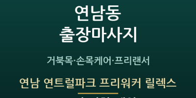연남 연트럴파크 프리워커 릴렉스