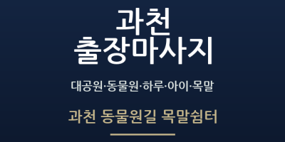 과천 동물원길 목말쉼터