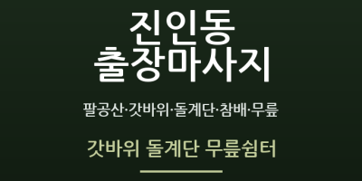 갓바위 돌계단 무릎쉼터