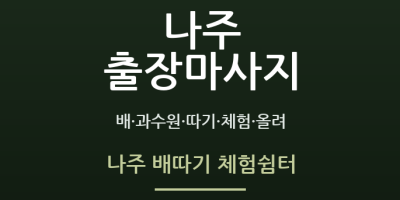 나주 배따기 체험쉼터