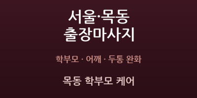 목동 학부모 케어